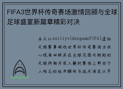 FIFA3世界杯传奇赛场激情回顾与全球足球盛宴新篇章精彩对决 FIFA3世界杯传奇赛场激情回顾与全球足球盛宴新篇章精彩对决