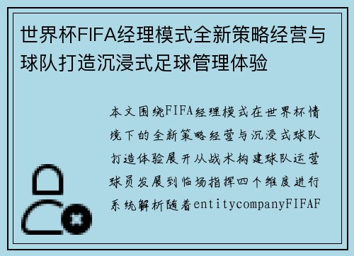 世界杯FIFA经理模式全新策略经营与球队打造沉浸式足球管理体验