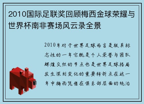 2010国际足联奖回顾梅西金球荣耀与世界杯南非赛场风云录全景