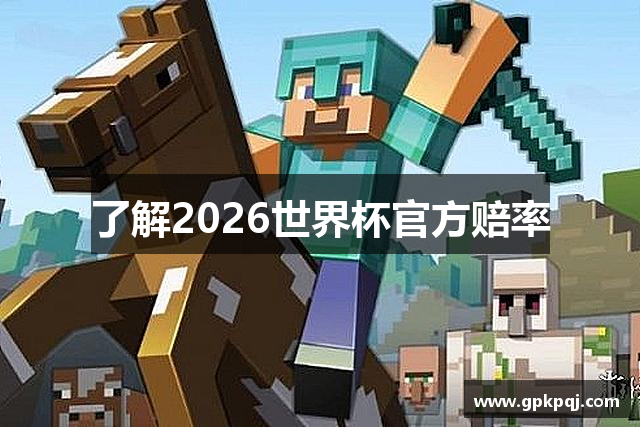 了解2026世界杯官方赔率